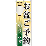 のぼり旗 お盆ご予約承ります (GNB-2344)