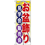 のぼり旗 お盆飾り見学会販売会 (GNB-2348)