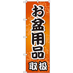 のぼり旗 お盆用品取扱 (GNB-2349)