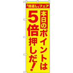 のぼり旗 本日のポイントは5倍押しだ! (GNB-2371)