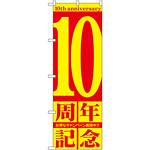 のぼり旗 10周年記念 (GNB-2404)