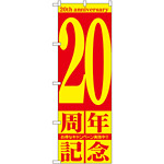 のぼり旗 20周年記念 (GNB-2406)