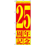 のぼり旗 25周年記念 (GNB-2407)