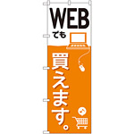 のぼり旗 WEBでも買えます。 (GNB-2410)