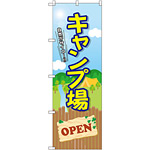 のぼり旗 キャンプ場 OPEN (GNB-2435)