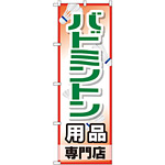 のぼり旗 バドミントン用品専門店 (GNB-2471)