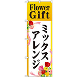 のぼり旗 Flower Gift ミックスアレンジ (GNB-2490)
