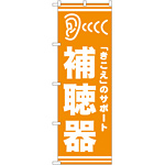 のぼり旗 補聴器 オレンジ(GNB-25)