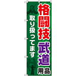 のぼり旗 格闘技 武道用品取り扱ってます (GNB-2517)