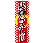 のぼり旗 決算SALE (GNB-2562)