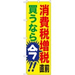 消費税増税対策のぼり旗 規格:黄色地 (GNB-2600)