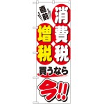 消費税増税対策のぼり旗 規格:白地 (GNB-2601)