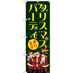 のぼり旗 クリスマスパーティ (GNB-2629)