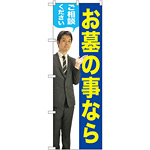 のぼり旗 お墓の事ならご相談ください (男性) (GNB-2649)