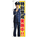 のぼり旗 特別警戒実施中!! (GNB-2690)