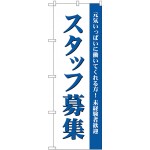 (新)のぼり旗 スタッフ募集(白) (GNB-2716)
