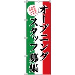(新)のぼり旗 オープニングスタッフ募集 (GNB-2721)
