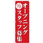 (新)のぼり旗 オープニングスタッフ募集(赤) (GNB-2722)