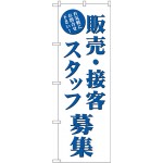 (新)のぼり旗 販売・接客スタッフ募集 (GNB-2723)