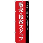 (新)のぼり旗 販売・接客スタッフ募集(赤) (GNB-2724)