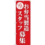 (新)のぼり旗 お弁当製造スタッフ募集 (GNB-2725)