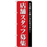 (新)のぼり旗 店舗スタッフ募集 (GNB-2726)