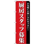 (新)のぼり旗 厨房スタッフ募集 (GNB-2728)