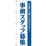 (新)のぼり旗 事務スタッフ募集 (GNB-2729)