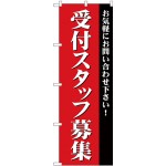 (新)のぼり旗 受付スタッフ募集 (GNB-2730)