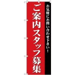 (新)のぼり旗 ご案内スタッフ募集 (GNB-2731)