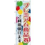 (新)のぼり旗 プレミアム商品券 ご利用頂けます (GNB-2735)