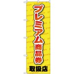 (新)のぼり旗 プレミアム商品券 取扱店 (GNB-2737)