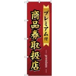 (新)のぼり旗 プレミアム付 商品券取扱店 (GNB-2739)