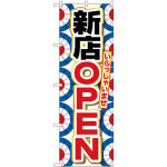 のぼり旗 新店OPEN (GNB-2758)