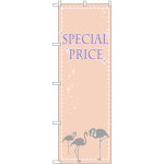 のぼり旗 SPECIAL PRICE フラミンゴ (GNB-2779)