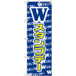 のぼり旗 Wスタンプデー (GNB-2788)