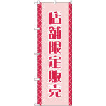 のぼり旗 店舗限定販売 (GNB-2799)