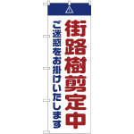 のぼり旗  街路樹剪定中 ご迷惑 白 (GNB-2838)