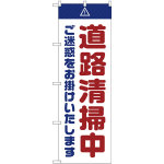 のぼり旗  道路清掃中 ご迷惑 白 (GNB-2842)