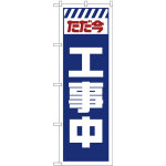 のぼり旗  ただ今工事中 白 (GNB-2848)