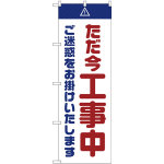 のぼり旗  ただ今工事中 ご迷惑 白 (GNB-2850)