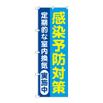 感染予防対策 定期的な室内換気実施中 青地(GNB-3278)