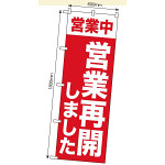  営業再開のぼり旗 「営業中 営業再開しました」 (GNB-3301)