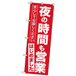  営業再開のぼり旗v夜の時間も営業はじめました」 (GNB-3304)