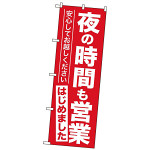  営業再開のぼり旗v夜の時間も営業はじめました」 (GNB-3304)