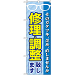 のぼり旗 修理・調整 (GNB-34)