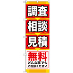 のぼり旗 調査 相談 見積 無料 (GNB-408)