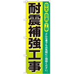 のぼり旗 耐震補強工事 (GNB-424)