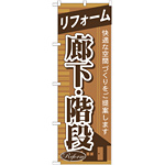 のぼり旗 リフォーム 廊下・階段 (GNB-433)