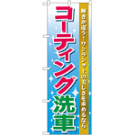 のぼり旗 コーティング洗車 (GNB-45)